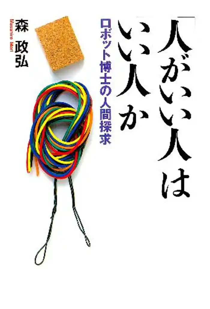 「人がいい人」は「いい人」か　ロボット博士の人間探求