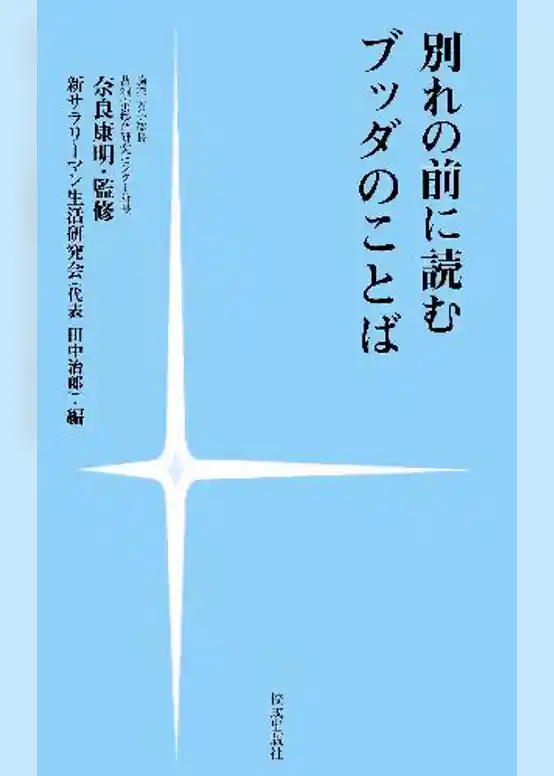 別れの前に読むブッダのことば