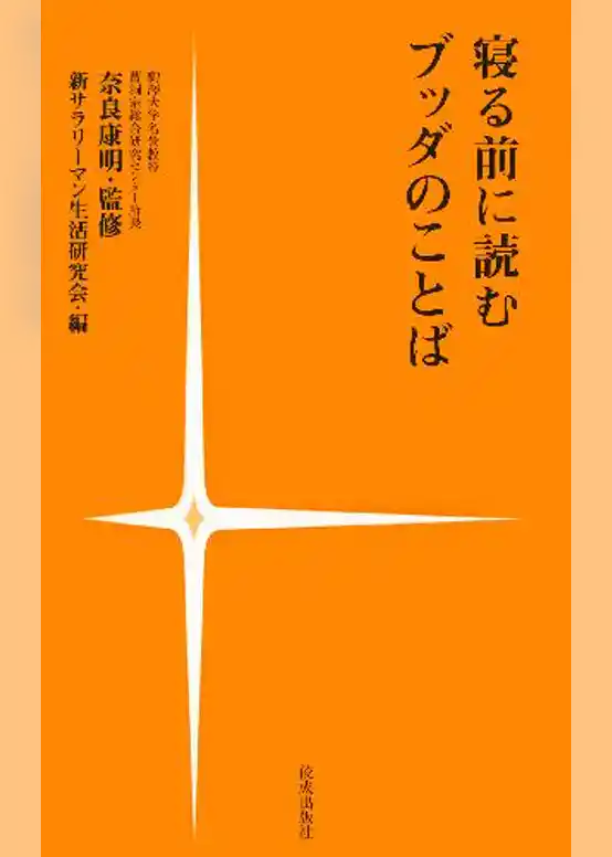 寝る前に読むブッダのことば