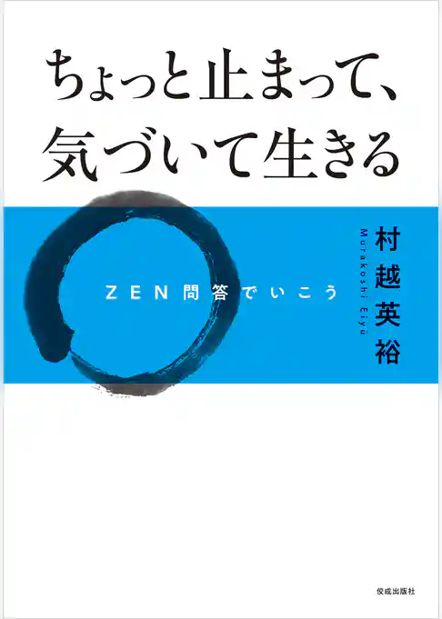 ちょっと止まって、気づいて生きる