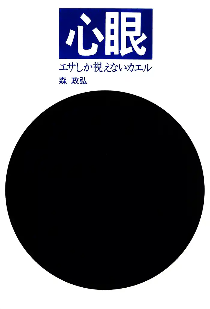 心眼　エサしか視えないカエル