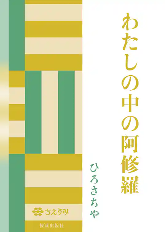 わたしの中の阿修羅