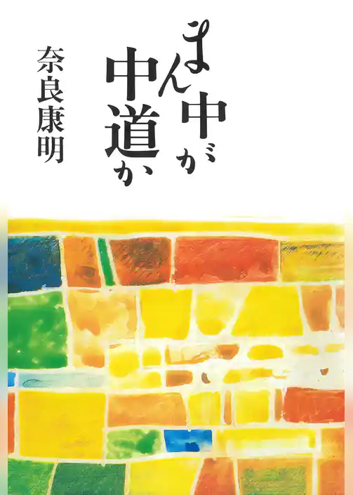 まん中が中道か