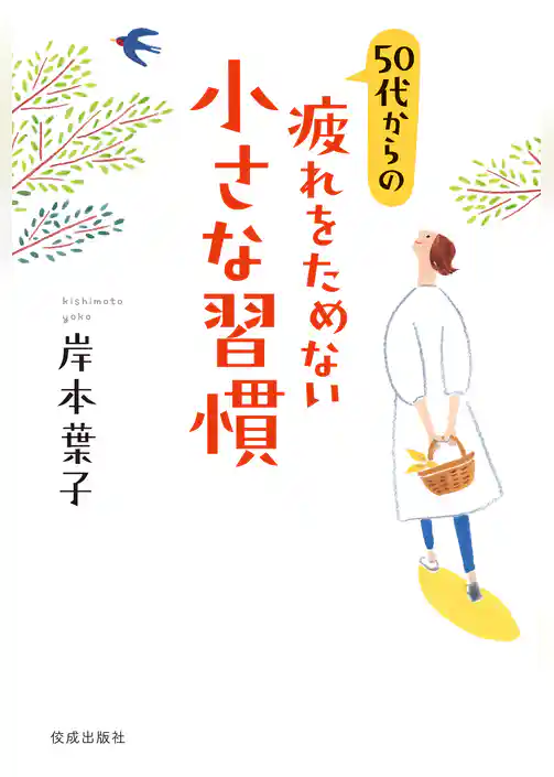 50代からの疲れをためない小さな習慣