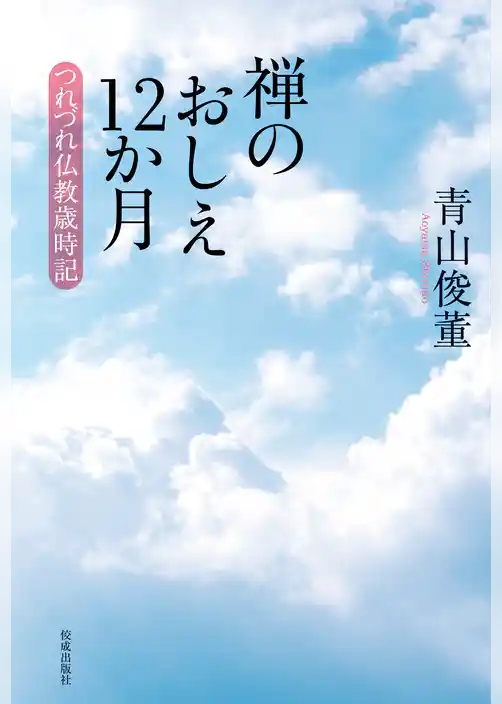 禅のおしえ12か月