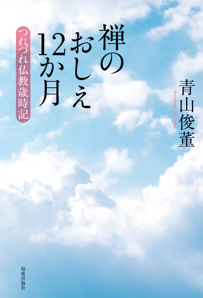 禅のおしえ12か月　つれづれ仏教歳時記