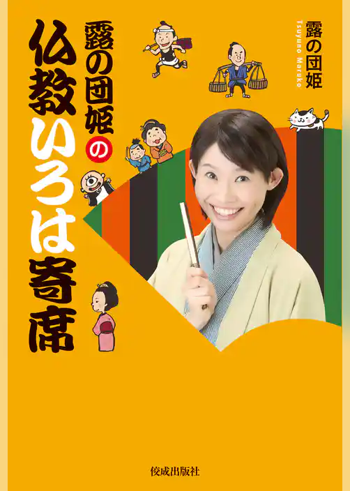 露の団姫の仏教いろは寄席