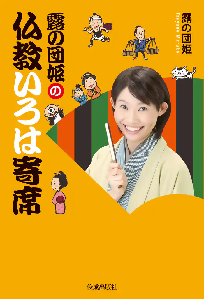 露の団姫の仏教いろは寄席