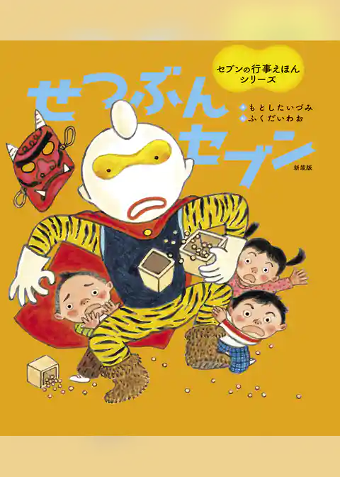 せつぶんセブン 新装版