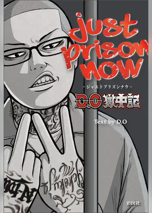 JUST PRISON NOW　～D.O獄中記～