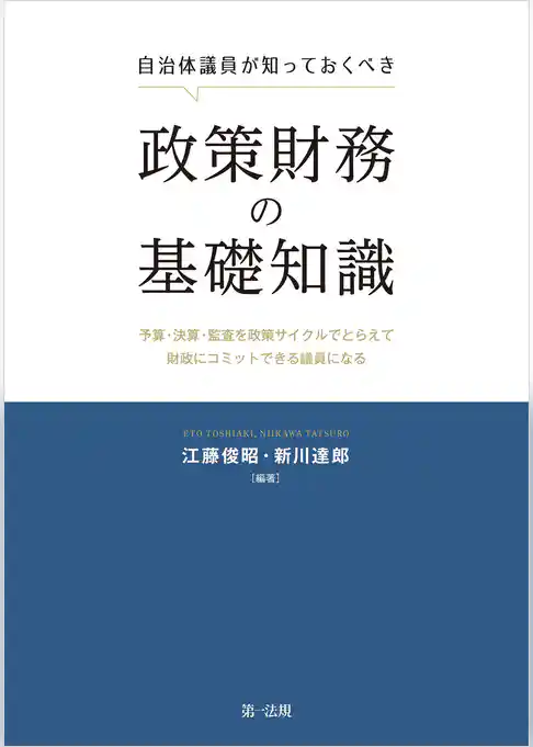 自治体議員が知っておくべき政策財務の基礎知識―予算・決算・監査を政策サイクルでとらえて財政にコミットできる議員になる―