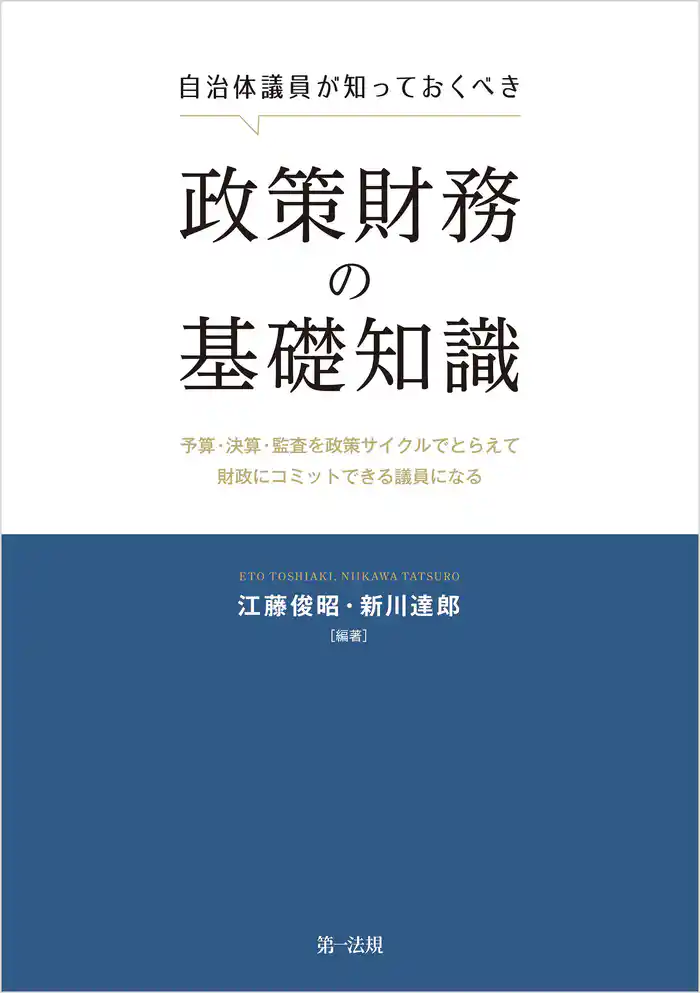 自治体議員が知っておくべき政策財務の基礎知識―予算・決算・監査を政策サイクルでとらえて財政にコミットできる議員になる―