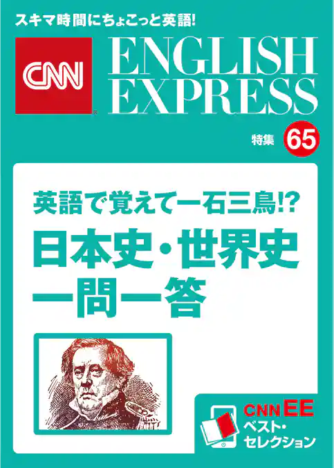 ［音声DL付き］英語で覚えて一石三鳥！？ 日本史・世界史一問一答（CNNEE ベスト・セレクション　特集65）