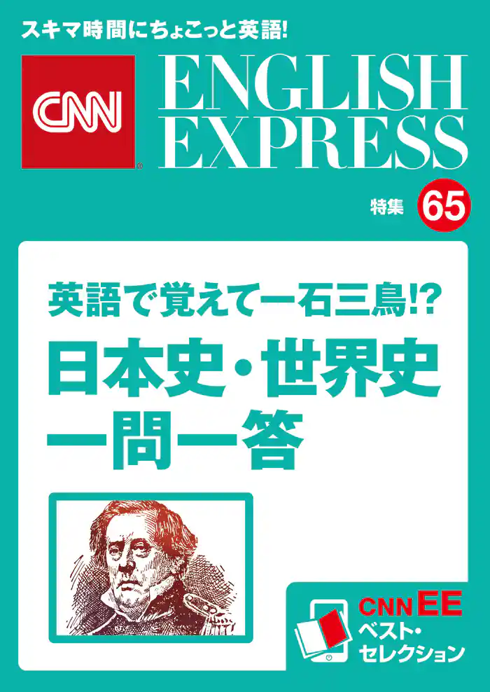 ［音声DL付き］英語で覚えて一石三鳥！？ 日本史・世界史一問一答（CNNEE ベスト・セレクション　特集65）