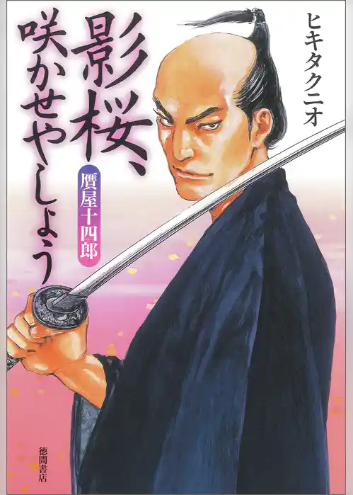 贋屋十四郎　影桜、咲かせやしょう