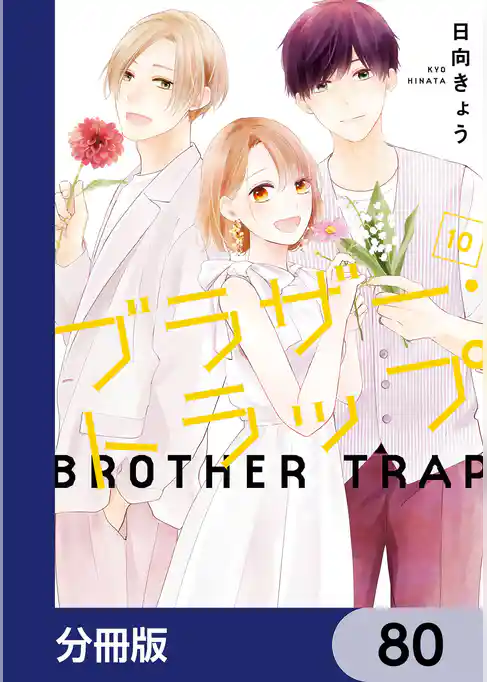 ブラザー・トラップ【分冊版】