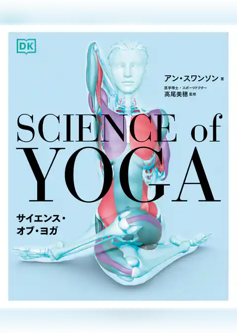 サイエンス・オブ・ヨガ