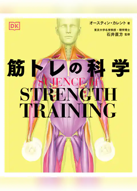 SCIENCE of STRENGTH TRAINING 筋トレの科学
