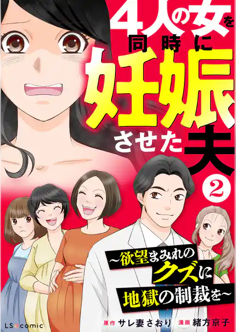 4人の女を同時に妊娠させた夫