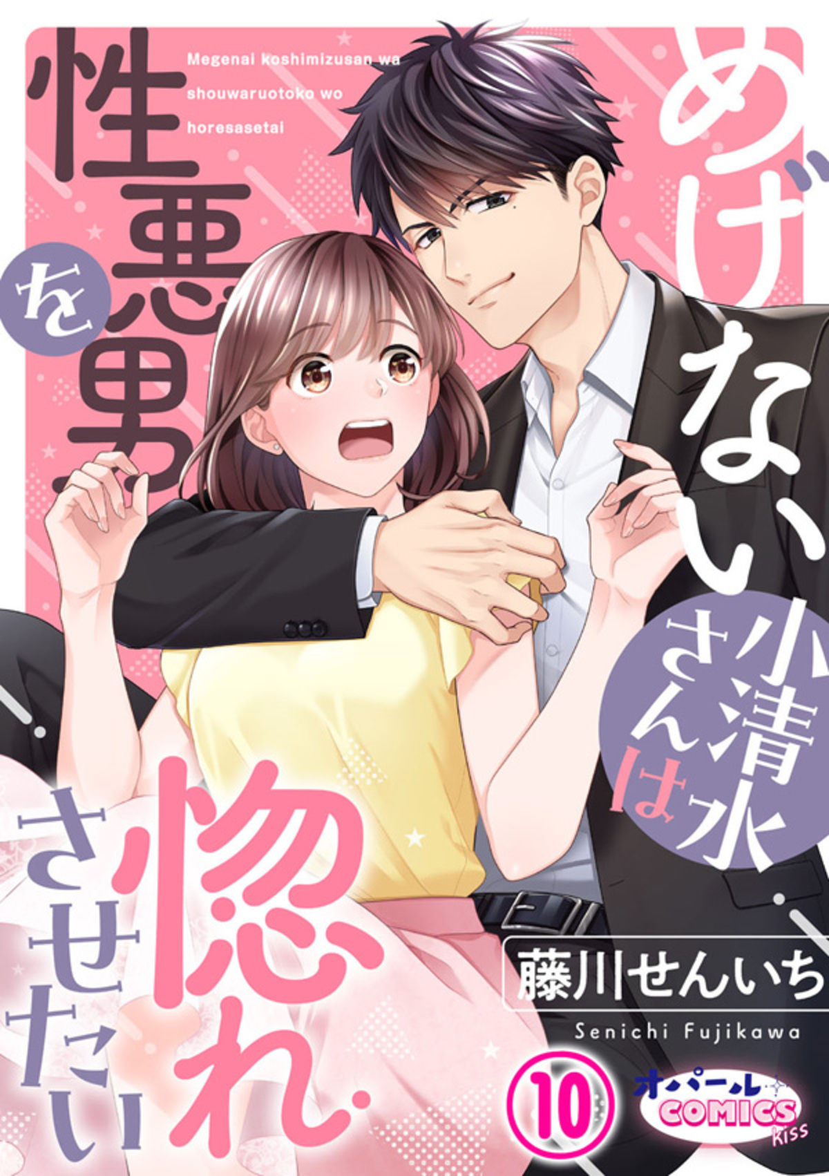 めげない小清水さんは性悪男を惚れさせたい(マンガ) - 電子書籍 | U