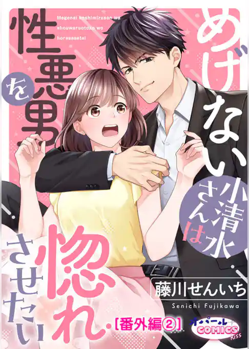 めげない小清水さんは性悪男を惚れさせたい