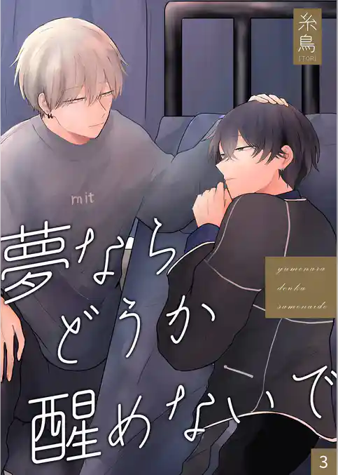 夢ならどうか醒めないで 【分冊版】