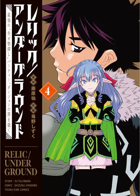 レリック／アンダーグラウンド　最強の“失せ物探し”パーティー、ダンジョンの罪を裁く