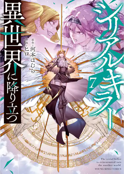 シリアルキラー異世界に降り立つ