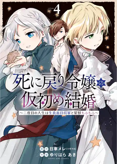 死に戻り令嬢の仮初め結婚　～二度目の人生は生真面目将軍と星獣もふもふ～