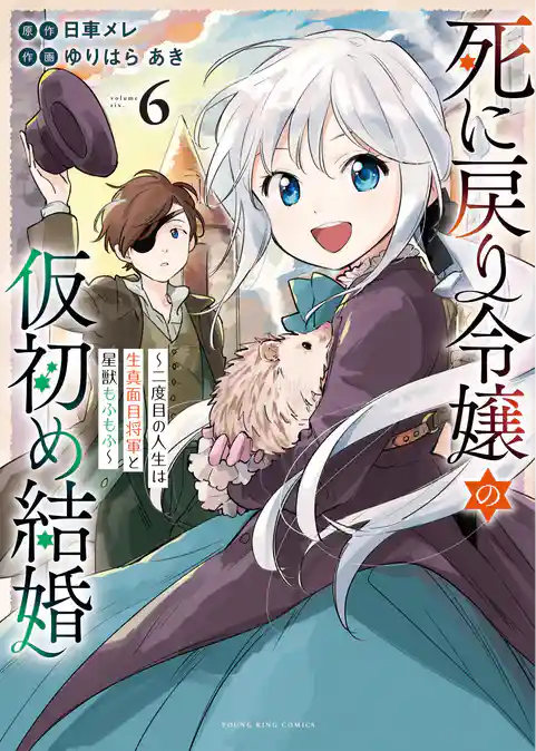 死に戻り令嬢の仮初め結婚　～二度目の人生は生真面目将軍と星獣もふもふ～