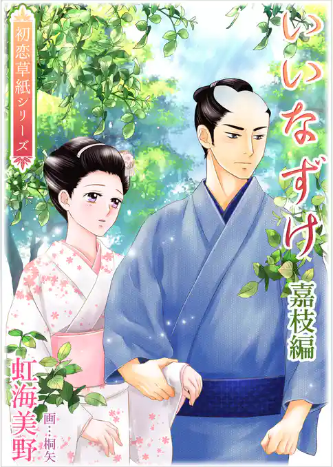 いいなずけ（嘉枝編）