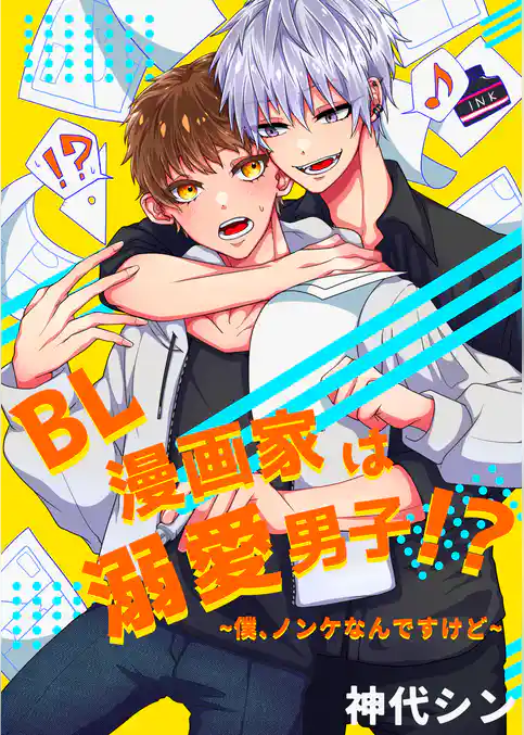 ＢＬ漫画家は溺愛男子！？～僕、ノンケなんですけど～