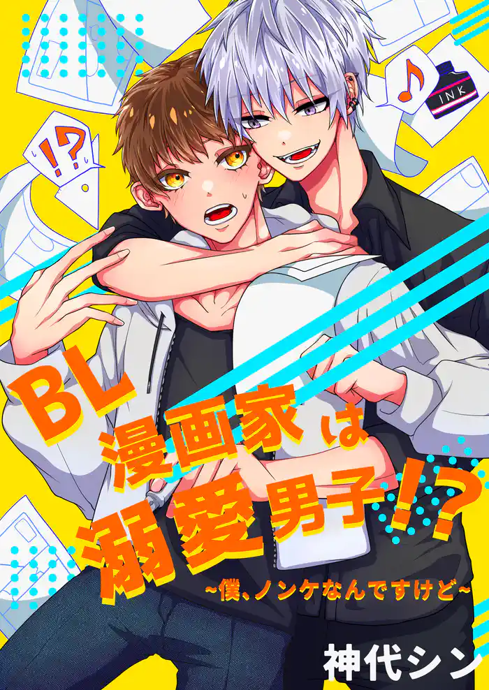 ＢＬ漫画家は溺愛男子！？～僕、ノンケなんですけど～