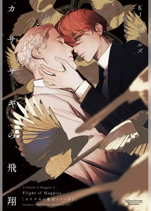 カササギの魔法シリーズ