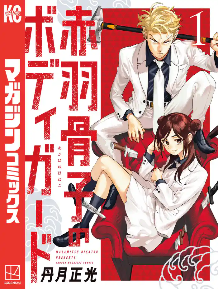 第１話　「威吹荒邦の奔走」（１）