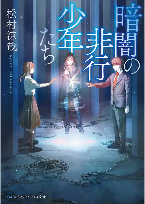 暗闇の非行少年たち