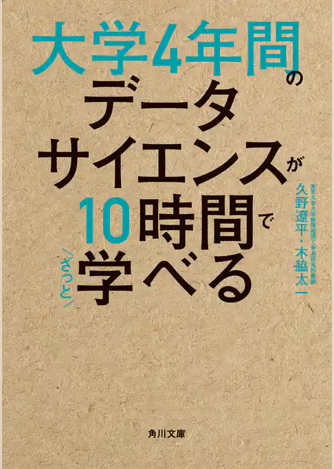 大学4年間のデータサイエンスが10時間でざっと学べる