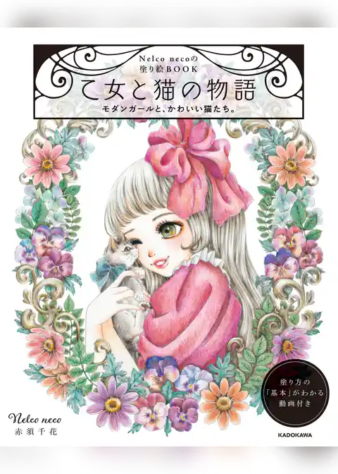 【PDFダウンロード付き】Nelco necoの塗り絵ＢＯＯＫ　乙女と猫の物語　モダンガールと、かわいい猫たち。