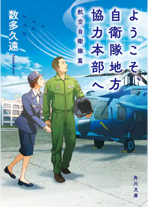 ようこそ、自衛隊地方協力本部へ
