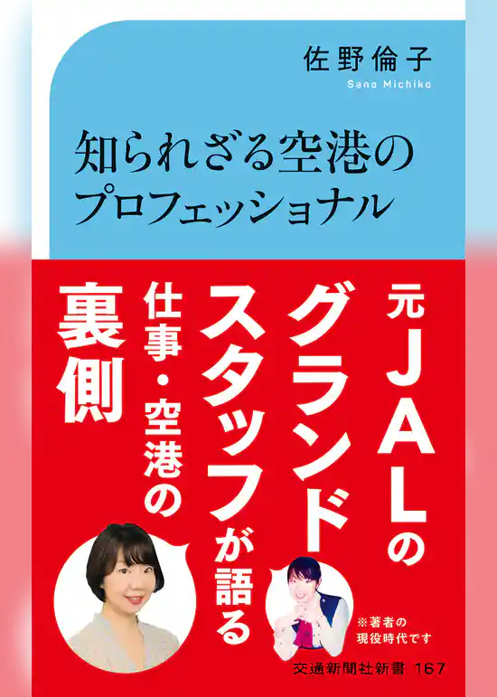 知られざる空港のプロフェッショナル