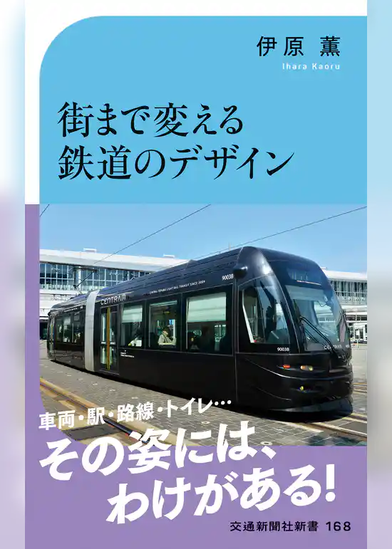 街まで変える鉄道のデザイン