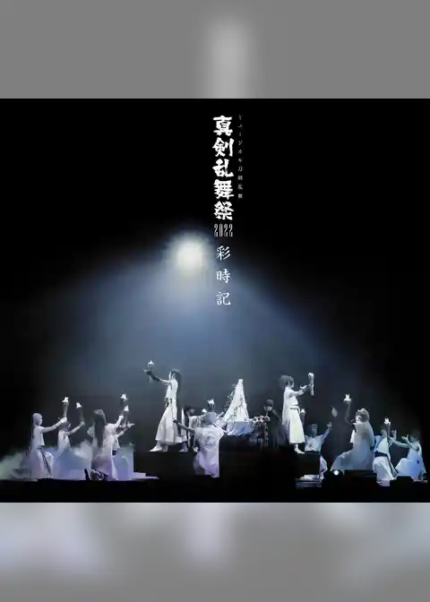 ミュージカル刀剣乱舞　真剣乱舞祭2022 彩時記【電子版】
