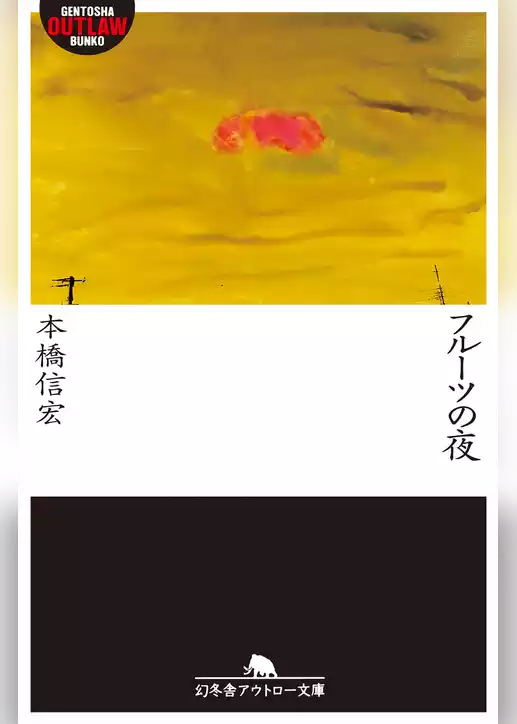フルーツの夜
