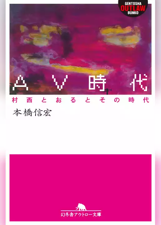 ＡＶ時代　村西とおるとその時代