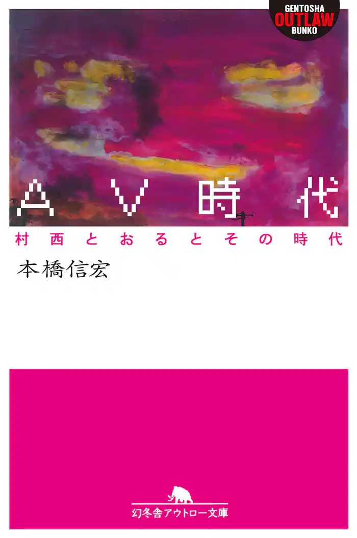 ＡＶ時代　村西とおるとその時代