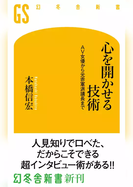 心を開かせる技術　AV女優から元赤軍派議長まで