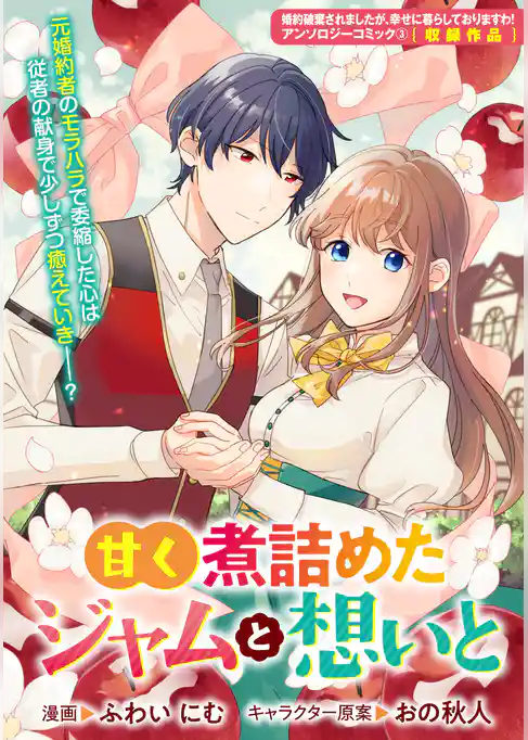 甘く煮詰めたジャムと想いと