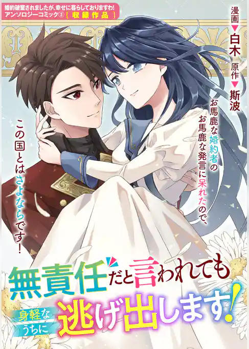 無責任だと言われても身軽なうちに逃げ出します！