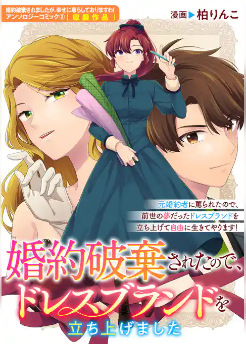 婚約破棄されたので、ドレスブランドを立ち上げました