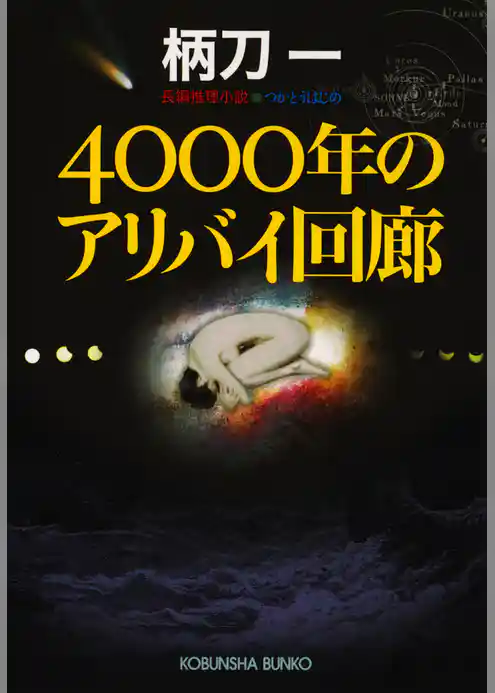 4000年のアリバイ回廊